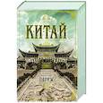 russische bücher: Резерфорд Э. - Китай