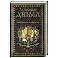 russische bücher: Дюма А. - Исповедь маркизы. Том 1