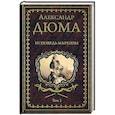 russische bücher: Дюма А. - Исповедь маркизы. Том 2