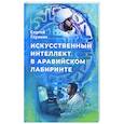 russische bücher: Глузман С. - Искусственный интеллект в аравийском лабиринте