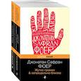 russische bücher:  - Жутко громко и запредельно близко. Загадочное ночное убийство собаки. Комплект из 2-х книг