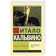 russische bücher: Кальвино И. - Наши предки