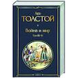 russische bücher: Лев Толстой - Война и мир. Том III-IV