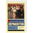 russische bücher: Лермонтов М.Ю. - Маскарад