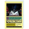 russische bücher: Чуковский К.И. - Высокое искусство