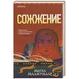 russische bücher: Мегха Маджумдар - Сожжение