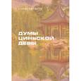 russische bücher: Сунь Ганьлу - Думы циньской девы
