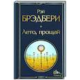 russische bücher: Рэй Брэдбери - Лето, прощай