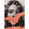 russische bücher: Джини Эбби - Хранители света