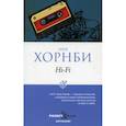 russische bücher: Хорнби Н. - Hi-Fi