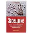 russische bücher: Вяха Н. - Завещание