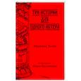 russische bücher: Усова Людмила - Тир истории для одного актера