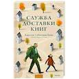 russische bücher: Карстен Себастиан Хенн - Служба доставки книг