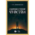 russische bücher:  - Сборник стихов «Чувства»