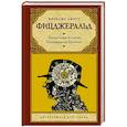 russische bücher: Фицджеральд Ф.С. - Загадочная история Бенджамина Баттона