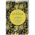 russische bücher: Бунин И.А. - Есть некий свет. что тьма не сокрушит...