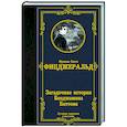 russische bücher: Фицджеральд Ф.С. - Загадочная история Бенджамина Баттона