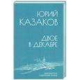 russische bücher: Казаков Ю. - Двое в декабре