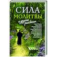 russische bücher: Комаров Сергей и др. - «Сила молитвы» и другие рассказы