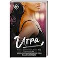russische bücher: Кеннеди Эль - Игра