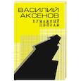 russische bücher: Аксенов В. П. - Бумажный пейзаж