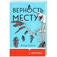 russische bücher: Клэр Бойлз - Верность месту