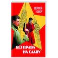 russische bücher: Беер Сергей - Без права на славу