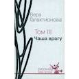 russische bücher: Галактионова Вера Григорьевна - Собрание сочинений в трёх томах. Том 3. Чаша врагу: проза, публицистика