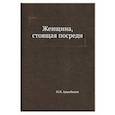 russische bücher: Арцыбашев М.П. - Женщина, стоящая посреди