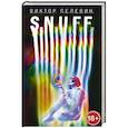 russische bücher: Пелевин В. - S.N.U.F.F.