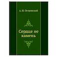 russische bücher: Островский А. - Сердце не камень