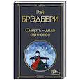 russische bücher: Рэй Брэдбери - Смерть – дело одинокое