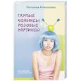 russische bücher: Алексеева Н.В. - Глупые комиксы, розовые "мартинсы"