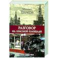 russische bücher: Барков М. - Разговор на Красной площади.Роман XXI века