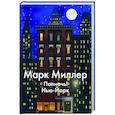 russische bücher: Миллер М. - Полночь!Нью-Йорк