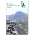 russische bücher: Гаршин В. - Турецкие рассказы.Избранное