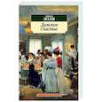 russische bücher: Золя Э. - Дамское счастье