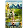 russische bücher: Борхес Х.Л. - Книга вымышленных существ