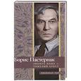 russische bücher: Пастернак Б. Л. - Любить иных тяжелый крест…