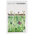 russische bücher: Виктор Пелевин - Жизнь насекомых