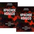 russische bücher: Солженицын А.И. - Красное колесо. Повествованье в отмеренных сроках. Том 9,10 - Узел IV: Апрель Семнадцатого (комплект из 2-х книг)