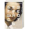 russische bücher: Франзен Д. - Безгрешность