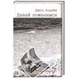 russische bücher: Апдайк Джон - Давай поженимся
