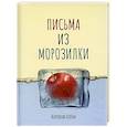 russische bücher: Королева К. - Письма из морозилки