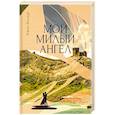russische bücher: Ведзург Б. - Мой милый ангел