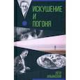 russische bücher: Ильинский Петр Олегович - Искушение и погоня