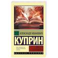 russische bücher: Куприн А.И. - Звезда Соломона