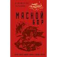 russische bücher: Гагарин С.С. - Мясной Бор