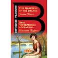 russische bücher: Харрис Дж. - Пять четвертинок апельсина. Five Quarters of the Orange