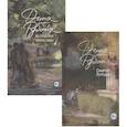 russische bücher: Рубина Д. - Синдром Петрушки. На солнечной стороне улицы (комплект из двух романов)